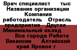 Врач-специалист. 16 тыс › Название организации ­ Компания-работодатель › Отрасль предприятия ­ Другое › Минимальный оклад ­ 16 000 - Все города Работа » Вакансии   . Алтайский край,Яровое г.